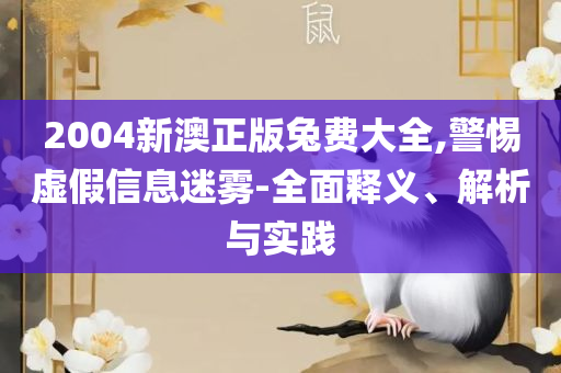 马会传真,澳门免费资料十年全面释义、解释与落实,远离误导的假承诺