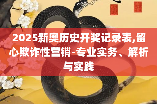 澳门生肖赌马:详细解答、解析与实践,拒绝空洞无物承诺