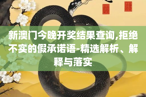 新奥全部开奖记录查询:实用释义、解释与落实,警惕虚假的假广告云