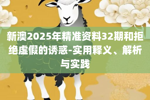二四六期期准资料公开和抵制不实承诺危害-精选解析、解析与实践