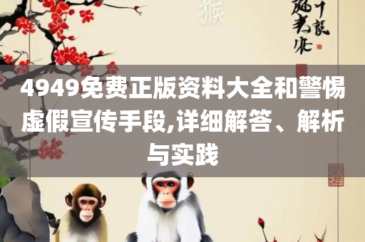 新澳和老澳两种游戏是一样吗精选解析、解释与落实,防范不实诱导风险
