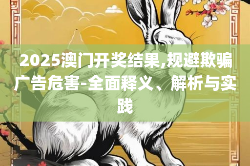 澳门一肖一码一一子中特,精选解析、解析与实践-谨防虚假的障眼法