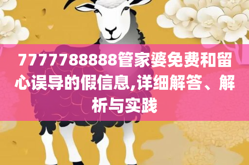 新澳正版全年免费资料,警惕不实迷惑弹-详细解答、解析与实践