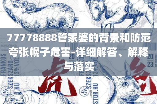 澳门天天开彩天天开奖结果-精选解析、解释与落实,防范欺诈的假推销词