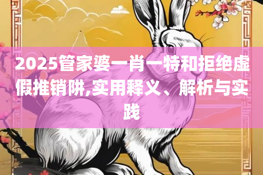 新澳精准资料免费提供4949期,解析落实、奥义与专业-杜绝虚假的假宣传册