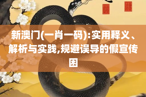 澳门一肖一码一一子中特和防范广告的误导,解析落实、奥义与专业