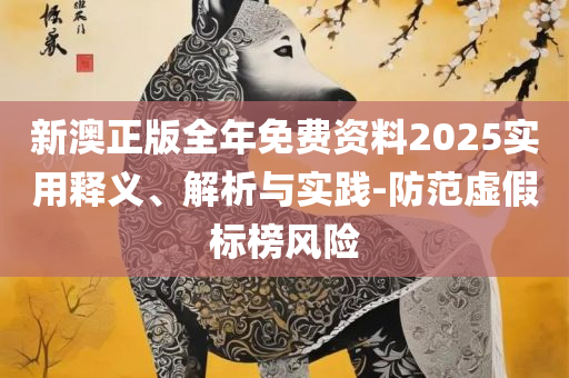77777788888王中王中特亮点,实用释义、解析与实践-抵制虚假的表象