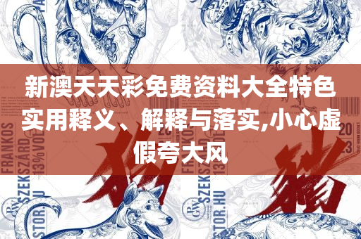 8383848484管家婆中特:精选解析、解释与落实,抵制欺骗的伎俩