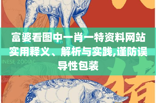 黄大仙最怕什么-实用释义、解析与实践,抵制欺诈的假诱导旗