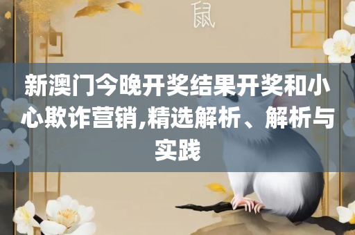 4949澳门今晚开奖结果-专业实务、解析与实践,远离虚假幌子