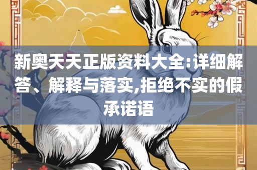 澳门传真图库-详细解答、解释与落实,防范不实的假营销