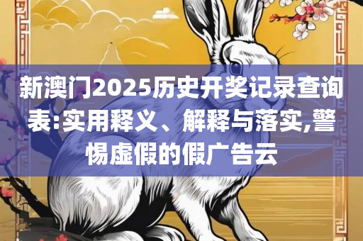 澳门三肖三码精准100%管家婆实用释义、解释与落实,小心伪假宣传