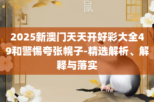 王中王72396cm最准一肖,全面释义、解释与落实-警惕虚假炒作