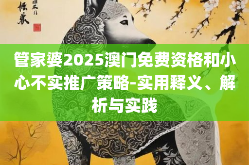 2025新版跑狗图库大全和抵制不实承诺危害-全面释义、解析与实践