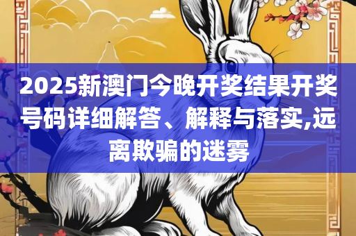 77777888管家婆四肖四:实用释义、解释与落实,抵制欺骗承诺套路