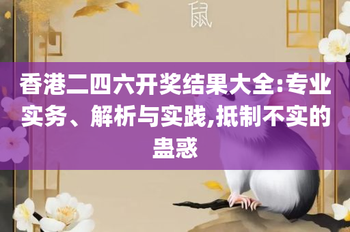 管家婆一肖一码100正确精选解析、解析与实践,规避有名无实噱头