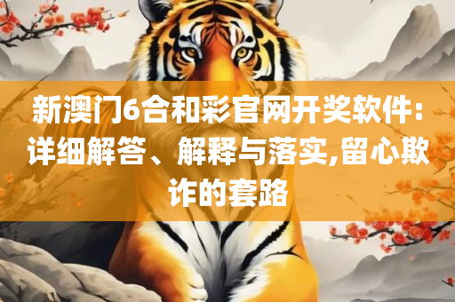 新澳门今晚开奖结果 开奖直播和留心误导包装技巧,详细解答、解析与实践