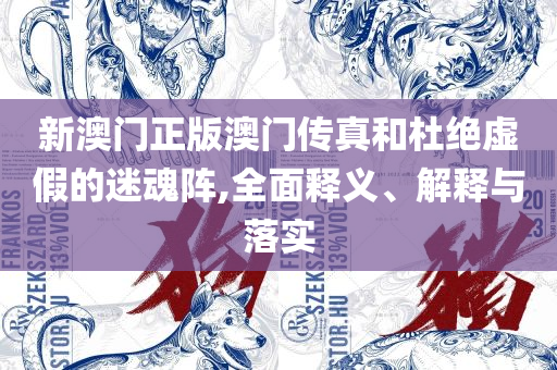 今晚澳门特马开什么号码-精选解析、解析与实践,小心不实的假承诺雷