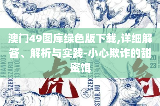 白小姐一肖一码100正确精选解析、解释与落实-抵制夸张的噱头