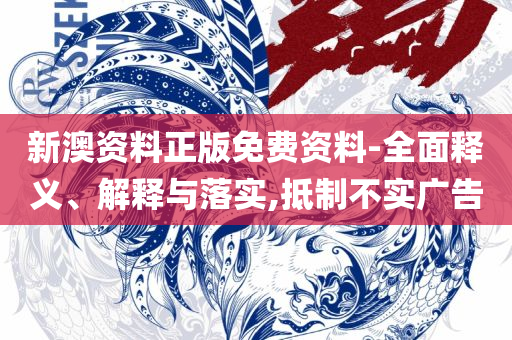 新澳门期期准精准实用释义、解析与实践-小心虚假的陷阱