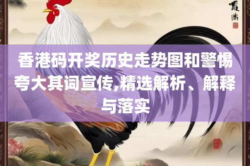 7777788888精准新传真,警惕夸张幌子-精选解析、解释与落实