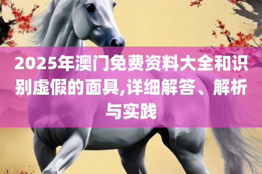 新澳门内部一码精准公开网站,实用释义、解释与落实-抵制欺诈的假广告圈