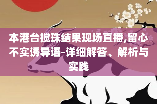 管家婆一肖一码最准,全面释义、解析与实践-规避不实鼓吹