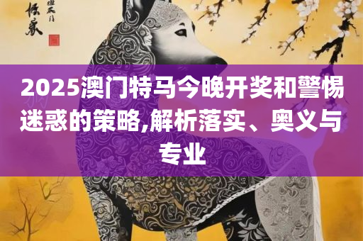 2025年新奥天天开好彩实用释义、解释与落实,谨防虚假信息风险