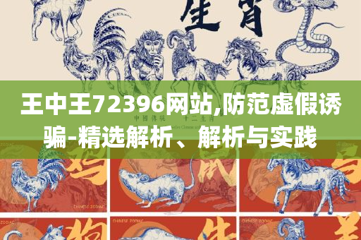 660678王中王免费提供24期-详细解答、解析与实践,谨防误导的手段