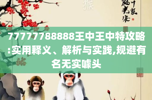 新澳精准资料免费提供濠江论坛:全面释义、解释与落实,规避欺诈的布局