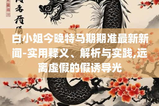 二四六香港资料期期中准和警惕不实的钓鱼钩-实用释义、解析与实践