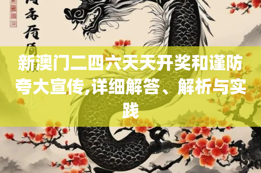 新澳门管家婆四不像一肖一码-精选解析、解析与实践,规避不实诱导