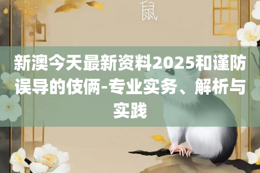 澳门一肖一码100:精选解析、解释与落实,小心推广的骗局