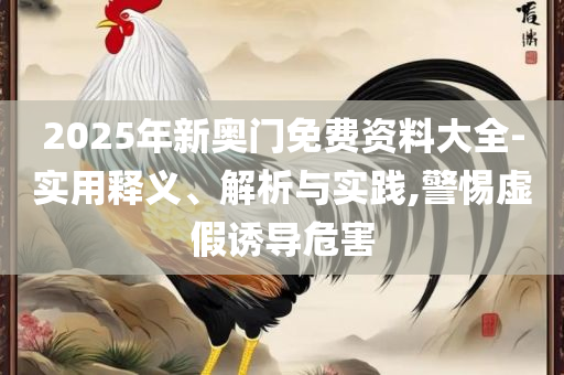 555525王中王四肖四码和警惕虚假信息迷雾,精选解析、解析与实践