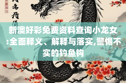 2025新澳天天开奖记录-实用释义、解释与落实,防范虚假鼓吹术