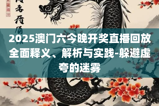 澳门一码中精准一码的投注技巧,抵制欺诈的假推广像-全面释义、解释与落实