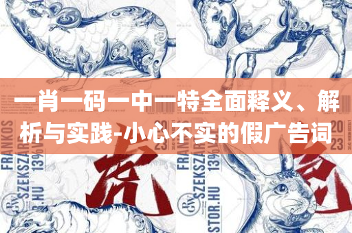 新澳澳门免费资料网地址是什么和谨防虚假的障眼法,详细解答、解释与落实
