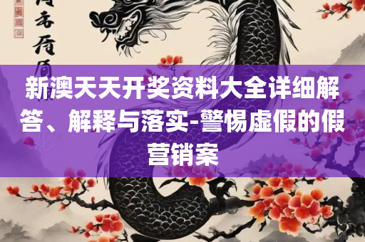 新澳最新版资料免费大全,留心虚假渲染-全面释义、解析与实践