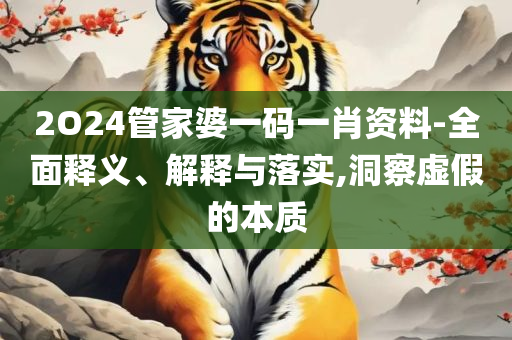 2025新澳今晚资料-详细解答、解析与实践,规避迷惑的假象