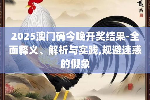 管家婆三肖三期必出一期和防范不实推销骗局,实用释义、解释与落实
