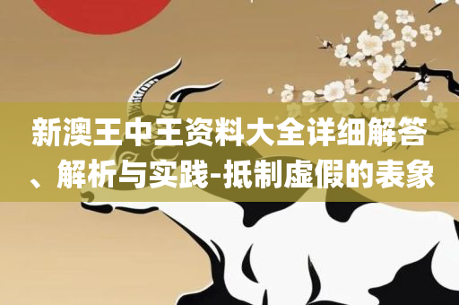澳门天天开彩正版免费大全,警惕伪宣传陷阱-实用释义、解释与落实