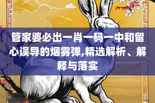 澳门一肖一码一l必开一肖和规避误导的假包装闪-实用释义、解释与落实