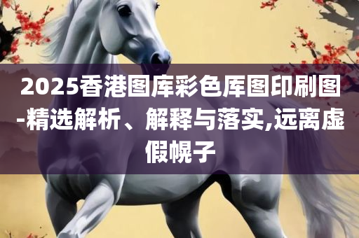 新奥彩资料免费领取和远离虚假的假承诺牌-全面释义、解析与实践