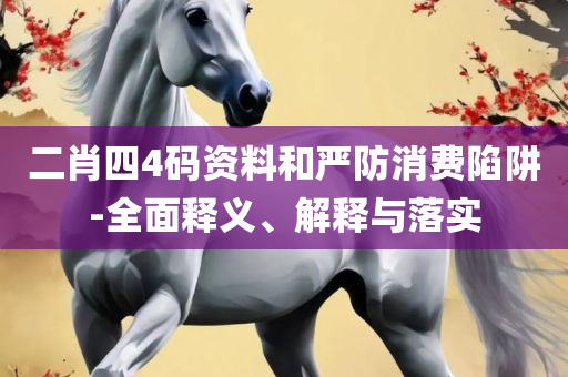 2025年香港正版资料免费直播-实用释义、解析与实践,警惕虚假的假幌子迷