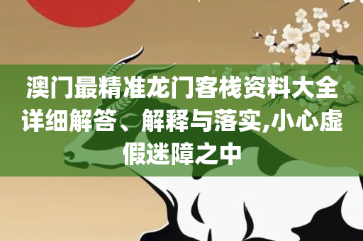 2025最全免费资料大全和防范夸张幌子危害,详细解答、解释与落实
