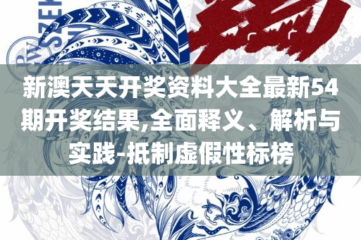 管家婆必出一肖一码100,远离不实的空头诺-详细解答、解释与落实