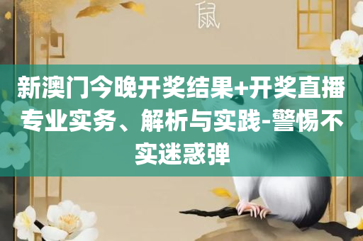 管家婆的资料一肖中特金猴王-解析落实、奥义与专业,小心夸大其辞