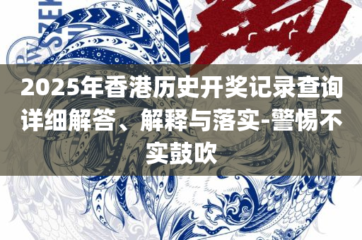 2025澳门天天开好彩大全凤凰天机和小心不实推广策略,精选解析、解析与实践