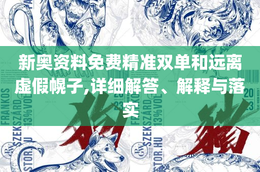 7777788888新奥门正版详细解答、解析与实践-规避不实鼓吹