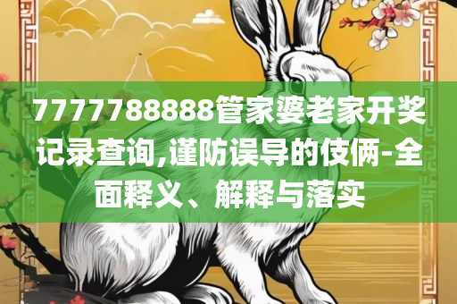 二四六天天免费资料-精选解析、解释与落实,抵制虚假迷障